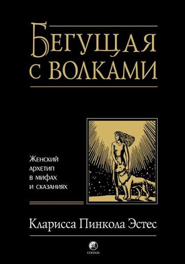 Бегущая с волками